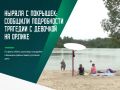 Предварительно установлено, что днём 1 июля двое местных жителей отдыхали с детьми на берегу пруда «Орлик-3» в Бежице