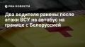 Владислав Шурыгин: Два водителя ранены после удара ВСУ по автобусу на границе с Белоруссией, сообщил