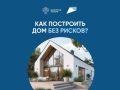 Тысячи подрядчиков строят с эскроу