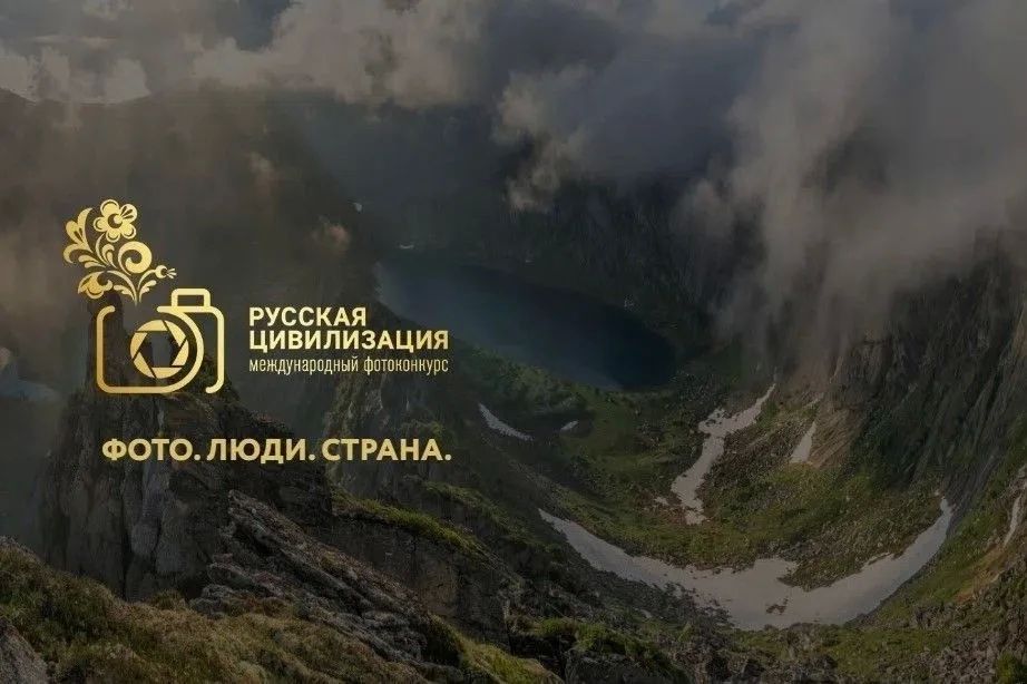 ВНИМАНИЕ, ФОТОГРАФЫ! СТАРТУЕТ X МЕЖДУНАРОДНЫЙ ФОТОКОНКУРС «РУССКАЯ ЦИВИЛИЗАЦИЯ»
