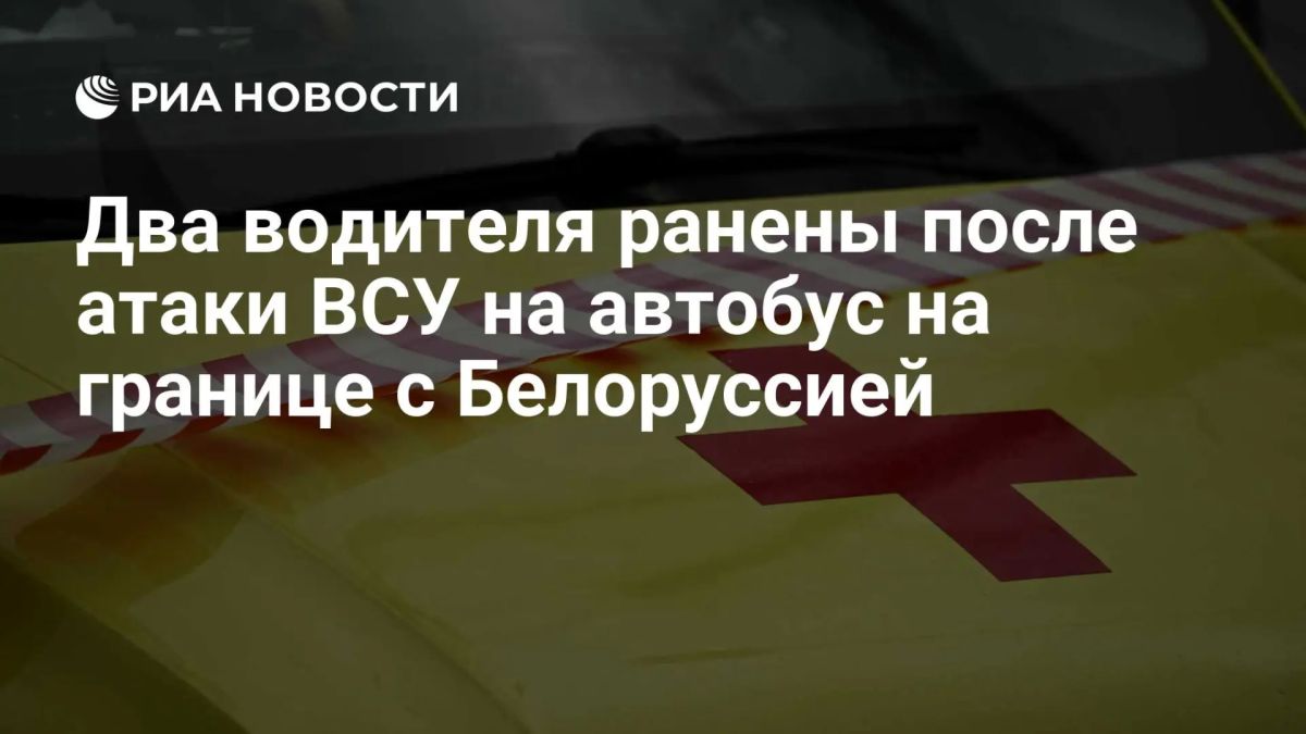 Владислав Шурыгин: Два водителя ранены после удара ВСУ по автобусу на границе с Белоруссией, сообщил