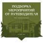 Большой популярностью у жителей и гостей региона пользуется электронный «Путеводитель Брянска»