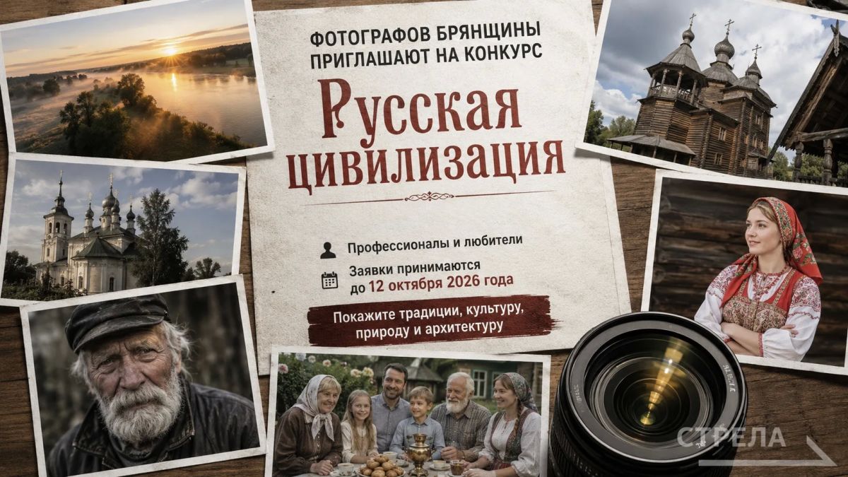 Брянских фотографов приглашают принять участие в конкурсе «Русская цивилизация»