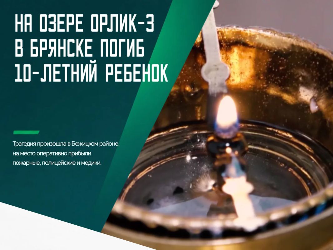На озере «Орлик3» в Бежицком районе Брянска погиб ребенок