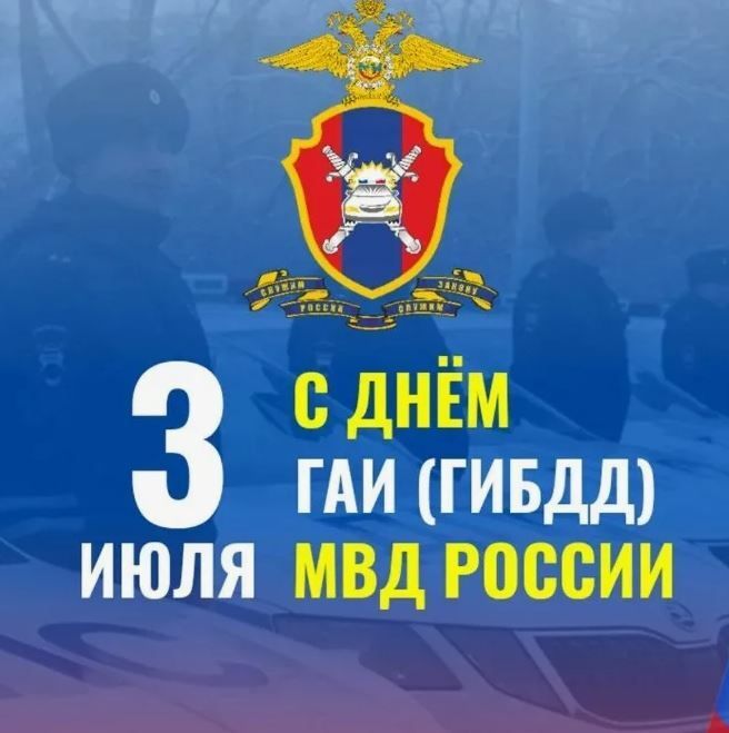 Дорогие сотрудники и ветераны ГИБДД МВД России!