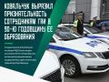 Глава региона в своем обращении к сотрудникам регионального управления ГАИ по случаю 90-летия ведомства отметил, что в настоящее время «автоинспекция уверенно вышла на стабильное развитие» и является одной из «самых...