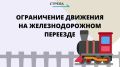 В Фокинском районе Брянска частично закроют железнодорожный переезд 0 км пк 1 на улице Олега Кошевого