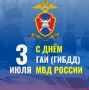 Дорогие сотрудники и ветераны ГИБДД МВД России!