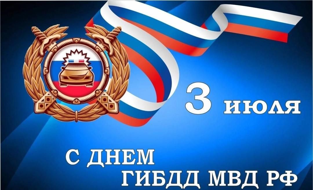 Уважаемые сотрудники и ветераны Госавтоинспекции! Уважаемые сотрудники и ветераны Госавтоинспекции!