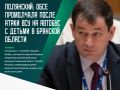 После атаки БПЛА на автобус в Брянской области, с момента которой прошло уже больше двух недель, ОБСЕ не сделало никаких публичных заявлений