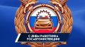 Уважаемые сотрудники и ветераны Госавтоинспекции!