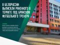 Пострадавший от теракта под Почепом в Брянской области Алексей Горошко проходил лечение в 432-м Главном военном клиническом медицинском центре