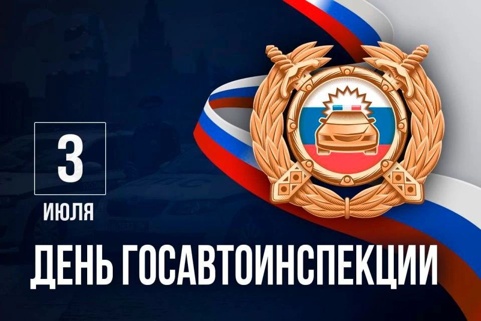 Уважаемые ветераны и действующие сотрудники Государственной автомобильной инспекции!