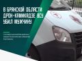 От удара дрона ВСУ в селе Борщово Погарского района погиб мужчина