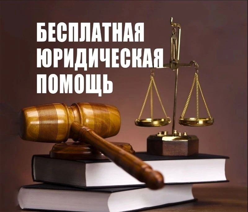 Бесплатная юридическая помощь для жителей Выгоничского района!