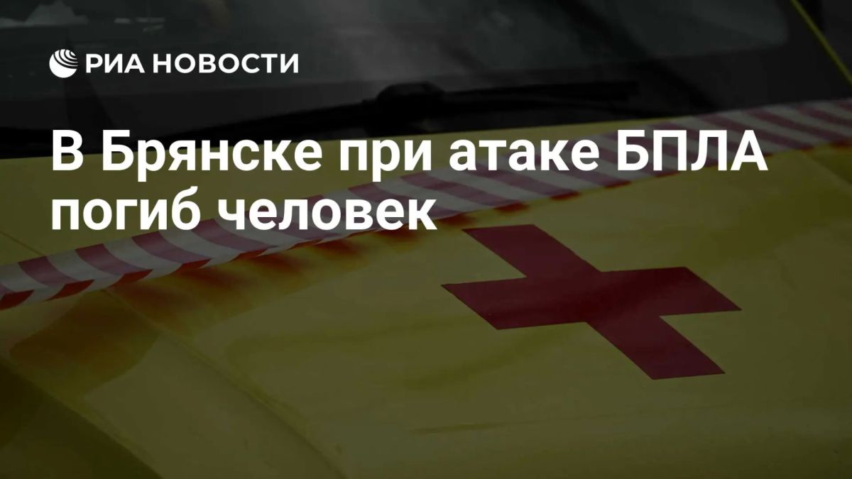 Один мирный житель погиб, еще двое ранены в результате атаки украинских БПЛА по Брянску, сообщил врио губернатора Ковальчук