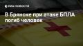Один мирный житель погиб, еще двое ранены в результате атаки украинских БПЛА по Брянску, сообщил врио губернатора Ковальчук