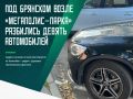 Крупное ДТП случилось 3 июля под Брянском, в аварии возле «Мегаполиспарка», рядом с церковью Пантелеимона Целителя