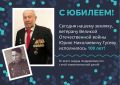 Сегодня нашему земляку, ветерану Великой Отечественной войны Юрию Николаевичу Гусеву исполнилось 100 лет!