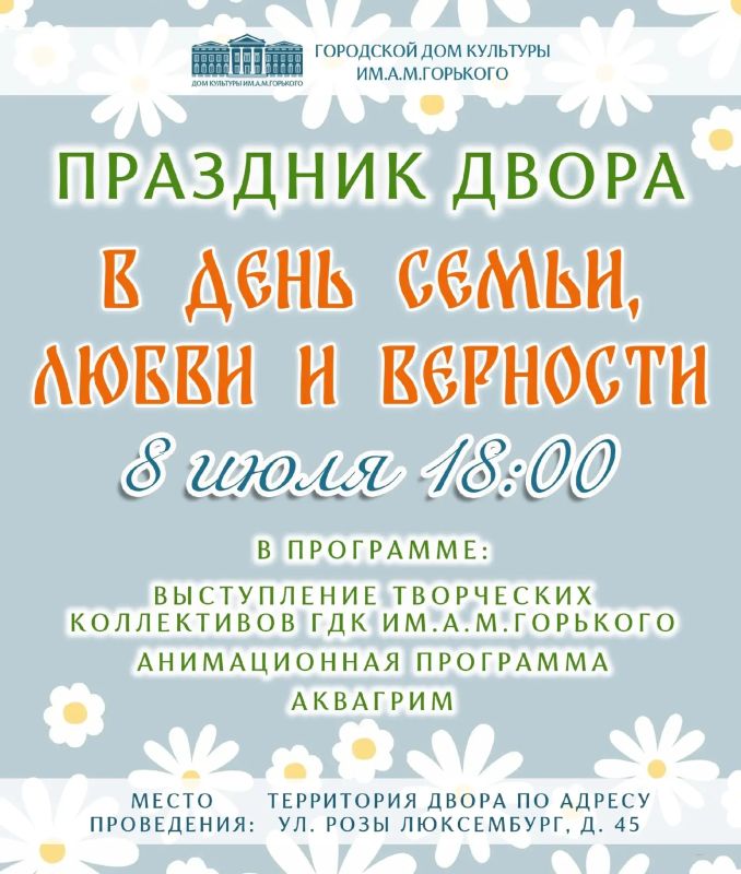 Городской Дом культуры имени А.М.Горького приглашает на праздник двора в День семьи, любви и верности!