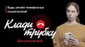 За неделю 10 жителей Брянской области стали жертвами телефонных и сетевых мошенников