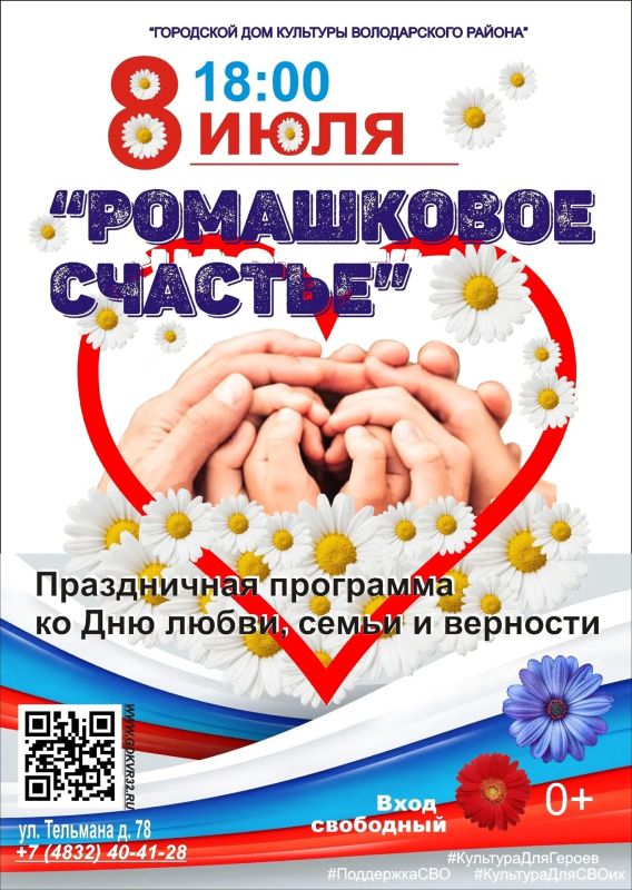 8 июля в 18:00 Городской Дом культуры Володарского района приглашает Вас на праздничный концерт «Ромашковое счастье», посвященный Дню семьи, любви и верности