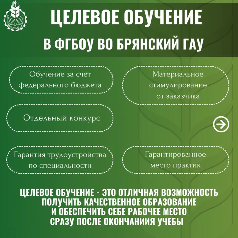Целевое обучение в Брянском ГАУ – это возможность получить образование и уже сегодня сделать шаг к будущей профессии Целевое обучение в Брянском ГАУ – это возможность получить образование и уже сегодня сделать шаг к будущей профессии