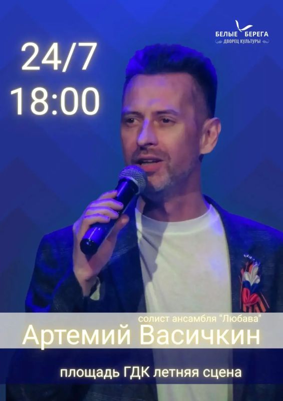 Городской Дворец культуры поселка Белые Берега приглашает на мероприятия солистов и коллективов учреждения, которые пройдут в июле Городской Дворец культуры поселка Белые Берега приглашает на мероприятия солистов и коллективов учреждения, которые пройдут в июле