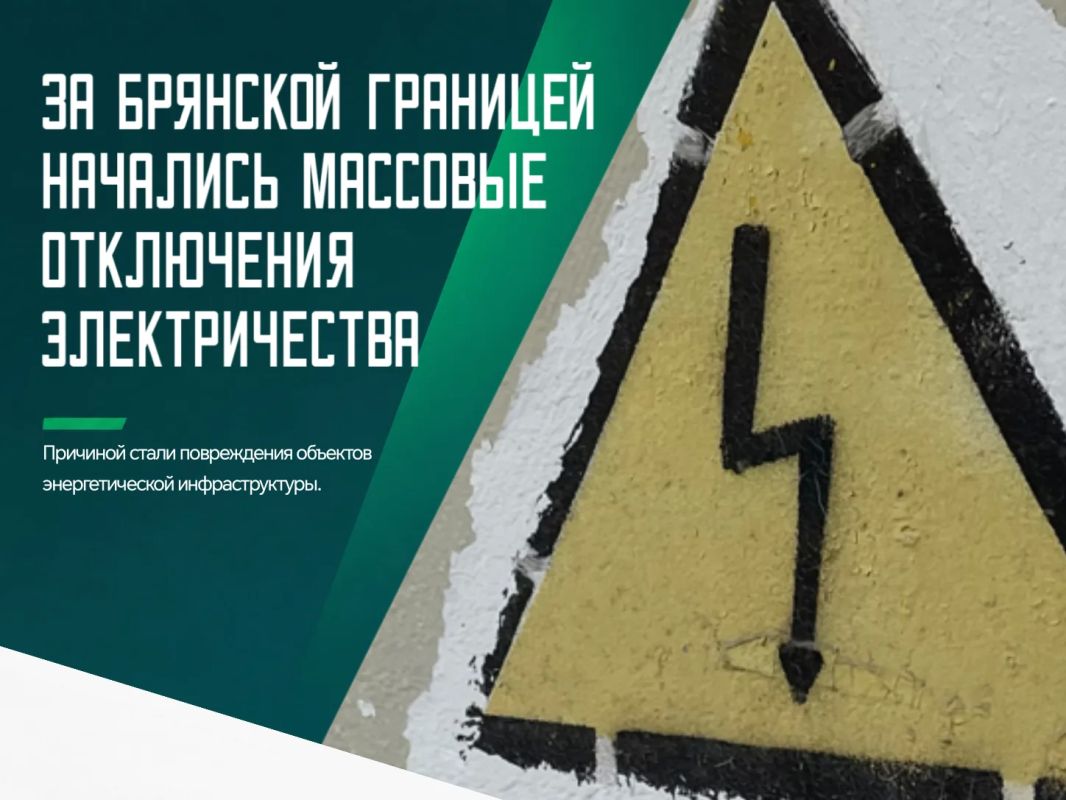 Массовые перебои с электроснабжением сегодня затронули сразу несколько регионов Украины, в том числе расположенные у границы с Брянщиной Сумсккую и Черниговскую и области