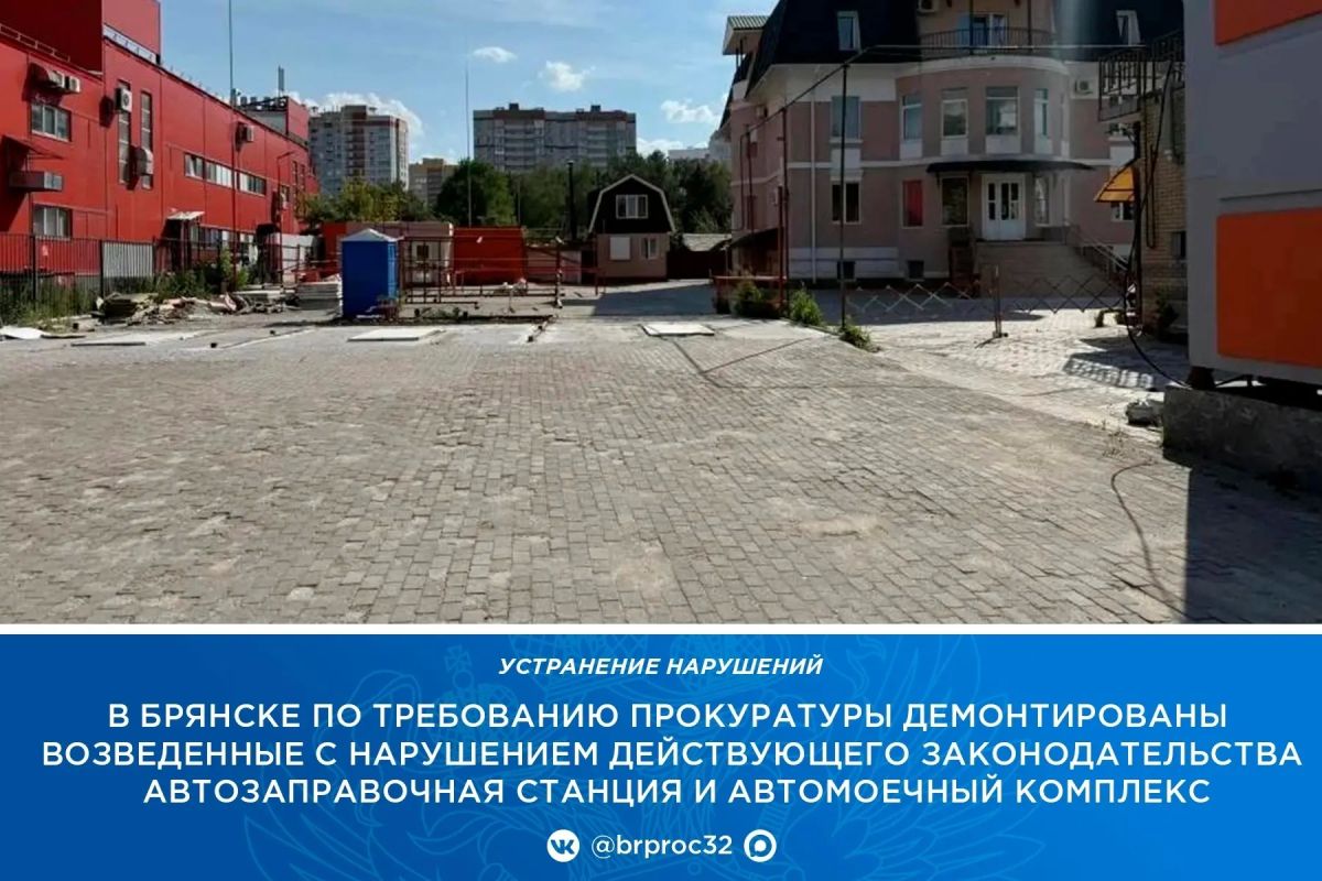 Прокуратура Советского района г. Брянска в результате надзорной деятельности выявила автозаправочную станцию и автомоечный комплекс, возведенные на ул. Бежицкой с нарушением действующего законодательства