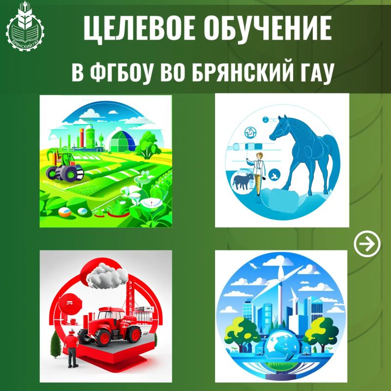 Целевое обучение в Брянском ГАУ – это возможность получить образование и уже сегодня сделать шаг к будущей профессии