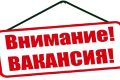 В администрацию Выгоничского района требуются: