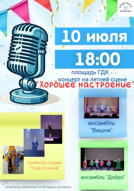Городской Дворец культуры поселка Белые Берега приглашает на мероприятия солистов и коллективов учреждения, которые пройдут в июле