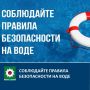 «Безопасность на водоёмах в летний период»