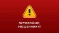 Вниманию пожилых людей!. В последнее время участились случаи, когда мошенники, представляясь сотрудниками Брянской городской или районных администраций, приглашают людей старшего поколения для получения наград или денежного...