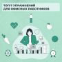 Проводить по 8 часов за рабочим столом — серьезное испытание для спины, шеи и общего тонуса
