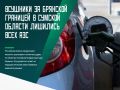 На основных дорогах в Сумской области подразделения ВСУ остались без действующих автозаправочных станций