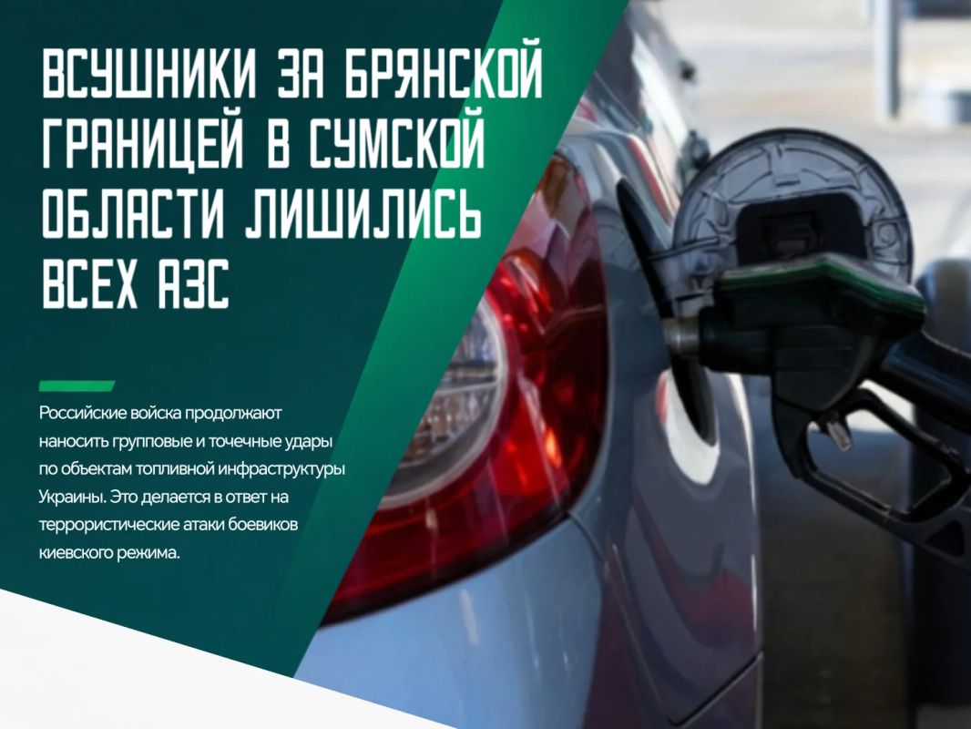 На основных дорогах в Сумской области подразделения ВСУ остались без действующих автозаправочных станций
