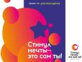 Стимул мечты - это сам ты!