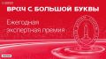 Премия «Врач с большой буквы» будет вручена участковым терапевтам Брянской области за раннее выявление онкозаболеваний