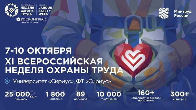 С 7 по 10 октября 2026 года в Университете «Сириус» пройдет XI Всероссийская неделя охраны труда (ВНОТ)