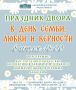 Управление культуры Брянской городской администрации приглашает всех отметить праздник День семьи, любви и верности