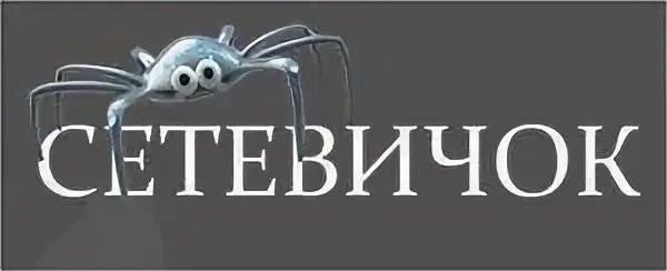 В России дан старт конкурсу «Премия Сетевичок»!