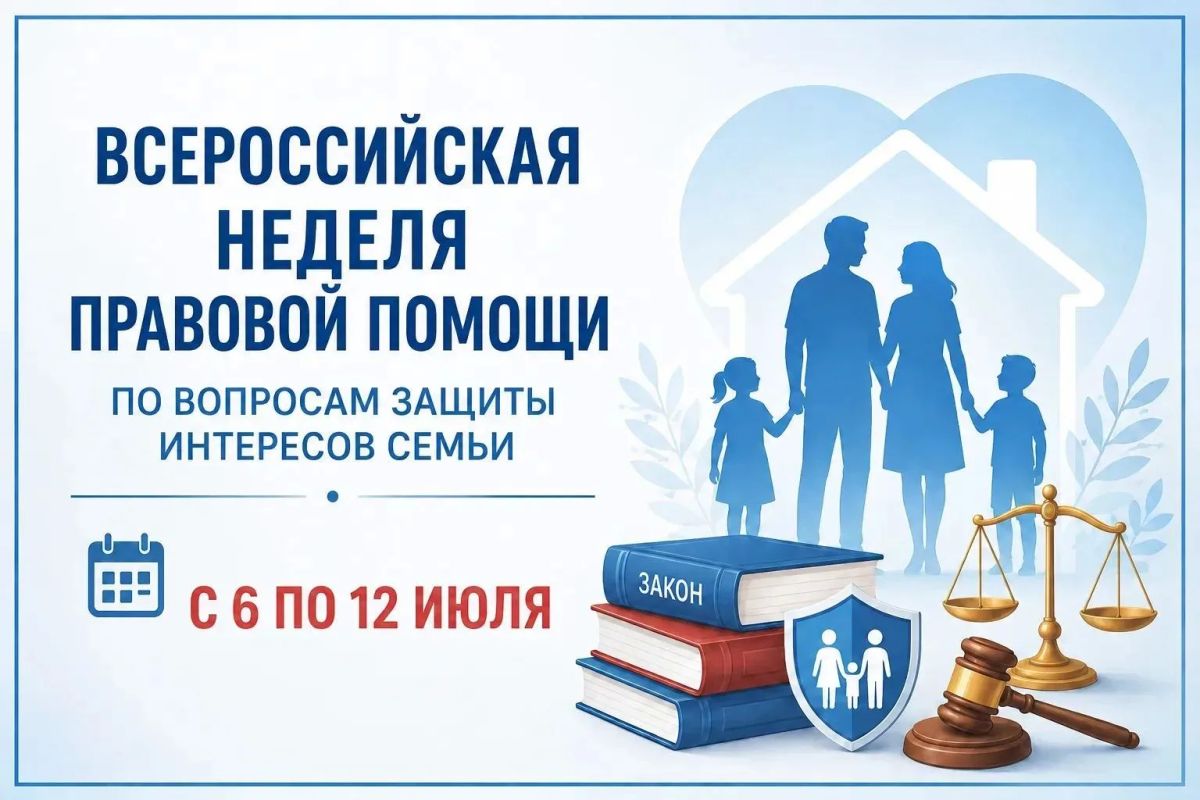 ВСЕРОССИЙСКАЯ НЕДЕЛЯ ПРАВОВОЙ ПОМОЩИ ПО ВОПРОСАМ ЗАЩИТЫ ИНТЕРЕСОВ СЕМЬИ