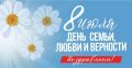 Дорогие клинчане!. Поздравляем вас с замечательным праздником — Днём семьи, любви и верности! В российской истории это день памяти святых Петра и Февронии, которые стали символом супружеской верности и преданности