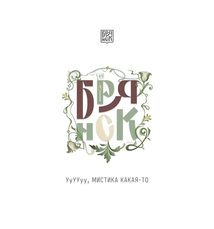 Подведены итоги конкурса стильных логотипов города Брянска Подведены итоги конкурса стильных логотипов города Брянска