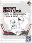 Безопасность наших детей – забота общая!