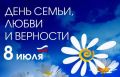 Дорогие друзья!. Сегодня мы отмечаем замечательный праздник — День семьи, любви и верности! Этот день посвящён тем ценностям, которые являются основой нашего общества: крепким семьям, уважению, доверию и, конечно, любви