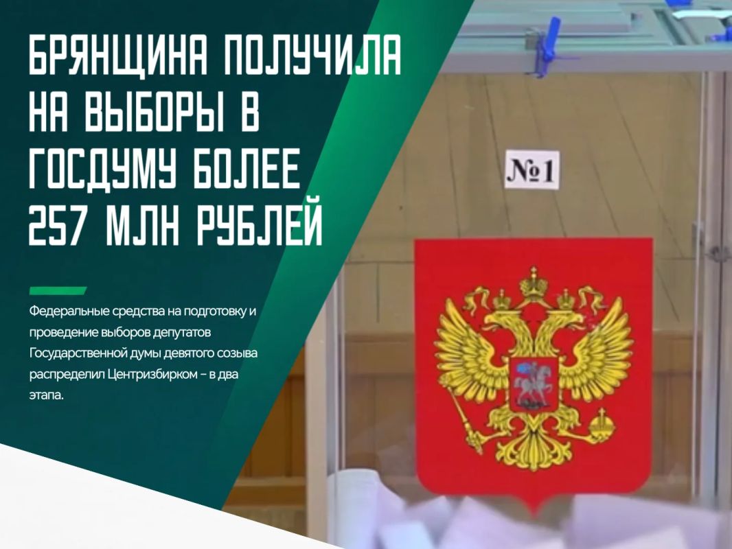 Первоначально ЦИК направил Брянщине 220 миллионов 125 тысяч 300 рублей