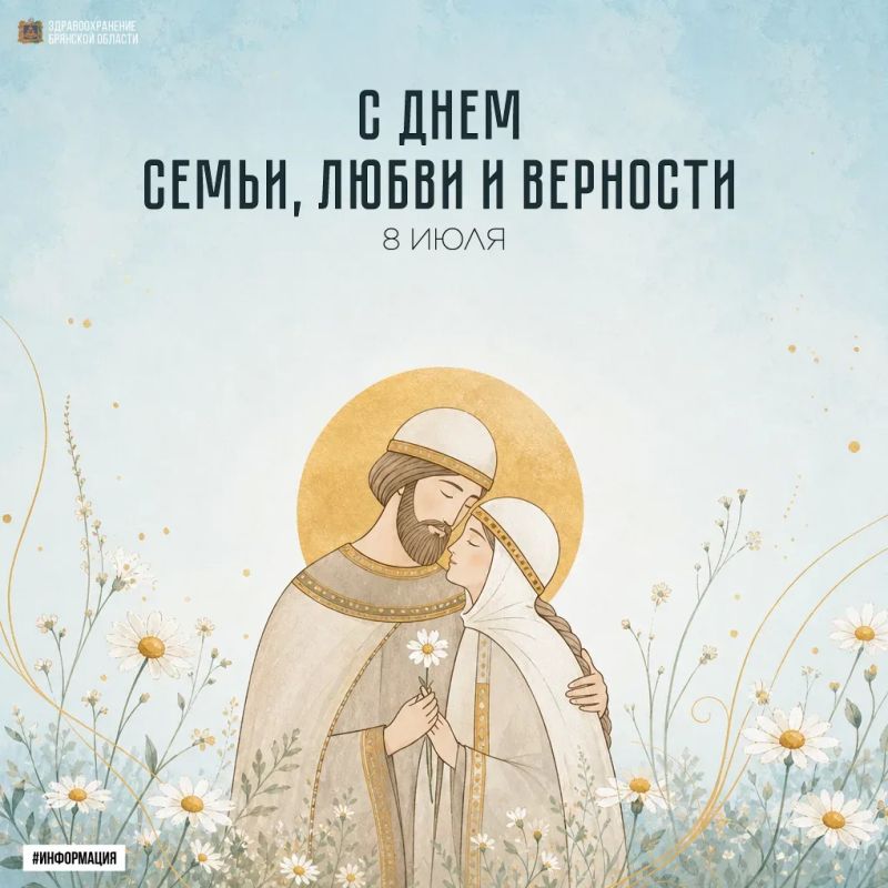 Поздравляем с Днем семьи, любви и верности!